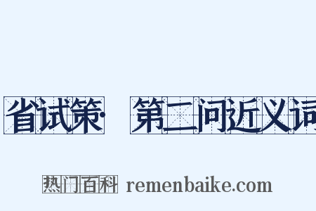省试策·第二问近义词是什么意思的图片